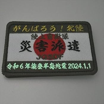 Amazon.co.jp: 陸上自衛隊 災害派遣 パッチ ワッペン PG51-TZ